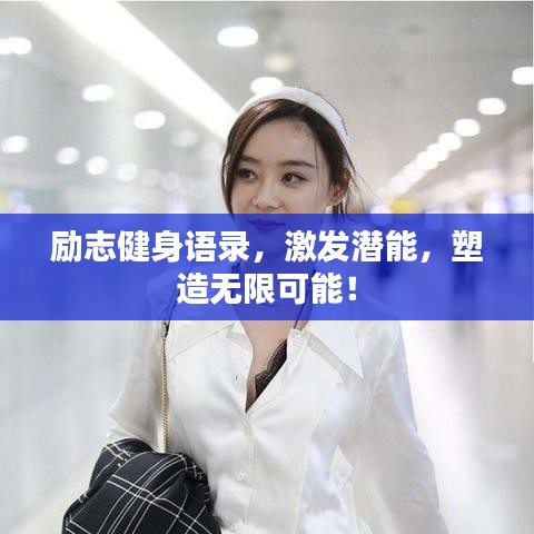 励志健身语录，激发潜能，塑造无限可能！