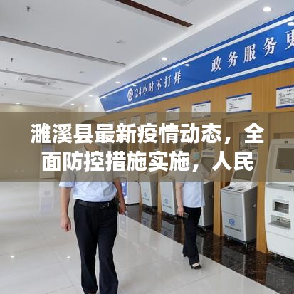 濉溪县最新疫情动态，全面防控措施实施，人民健康保障行动启动