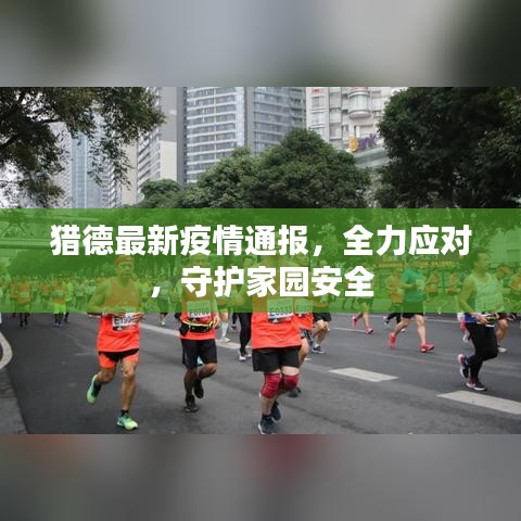 猎德最新疫情通报，全力应对，守护家园安全