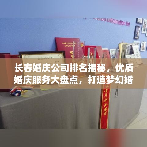长春婚庆公司排名揭秘，优质婚庆服务大盘点，打造梦幻婚礼的首选！