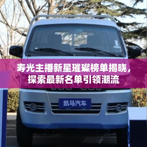 寿光主播新星璀璨榜单揭晓，探索最新名单引领潮流