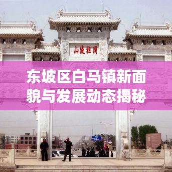 东坡区白马镇新面貌与发展动态揭秘，头条新闻聚焦小镇蜕变