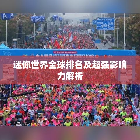 迷你世界全球排名及超强影响力解析