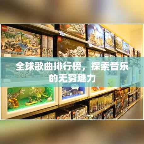 全球歌曲排行榜，探索音乐的无穷魅力