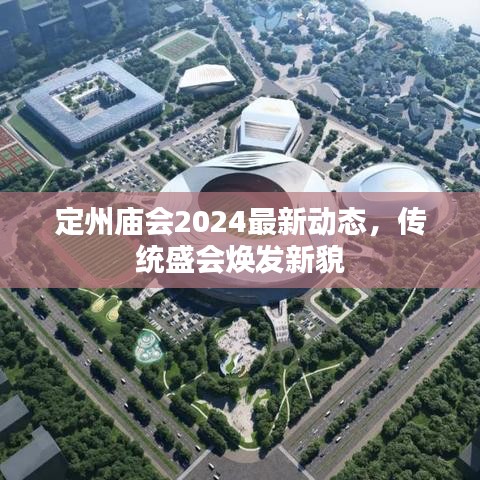 定州庙会2024最新动态，传统盛会焕发新貌