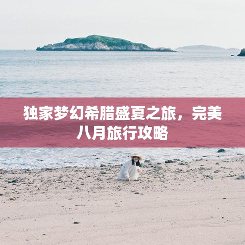 独家梦幻希腊盛夏之旅，完美八月旅行攻略