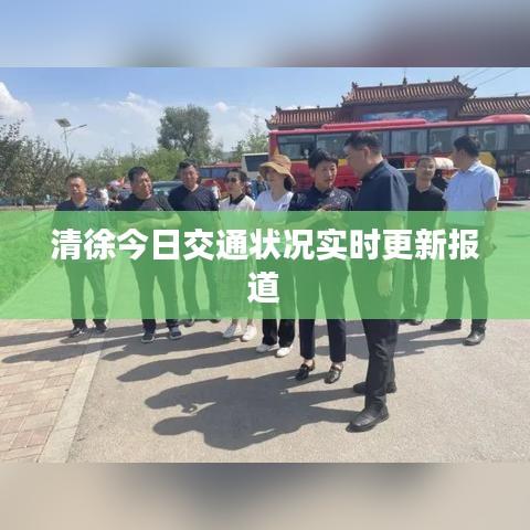 清徐今日交通状况实时更新报道