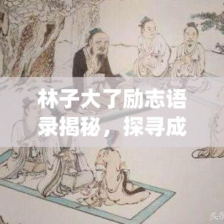 林子大了励志语录揭秘，探寻成功的秘密之道