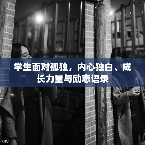 学生面对孤独，内心独白、成长力量与励志语录