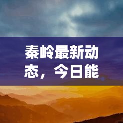 秦岭最新动态，今日能否顺利进入？最新消息权威解读