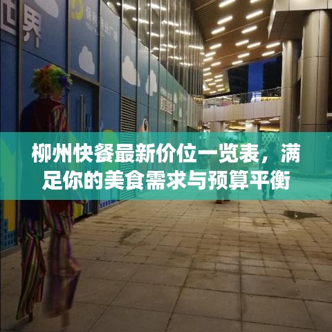 柳州快餐最新价位一览表，满足你的美食需求与预算平衡