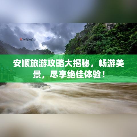 安顺旅游攻略大揭秘，畅游美景，尽享绝佳体验！