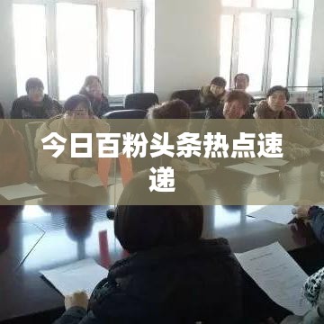 今日百粉头条热点速递