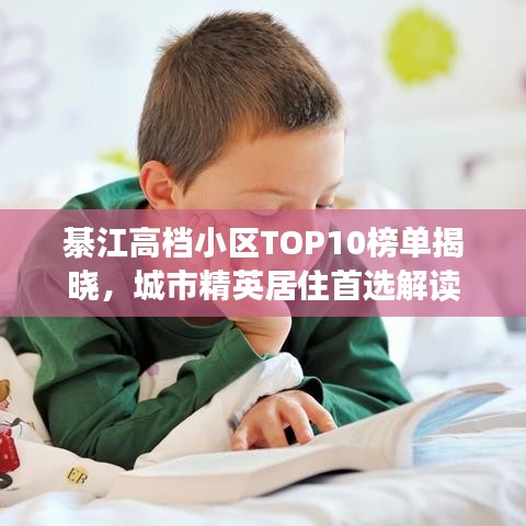 綦江高档小区TOP10榜单揭晓，城市精英居住首选解读