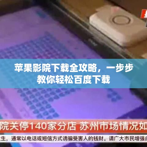 苹果影院下载全攻略，一步步教你轻松百度下载