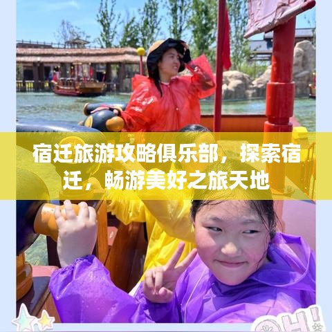 宿迁旅游攻略俱乐部，探索宿迁，畅游美好之旅天地