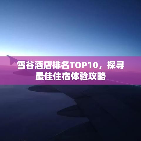 雪谷酒店排名TOP10，探寻最佳住宿体验攻略