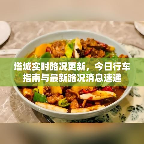 塔城实时路况更新，今日行车指南与最新路况消息速递