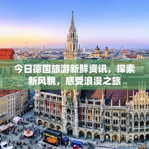 今日德国旅游新鲜资讯，探索新风貌，感受浪漫之旅