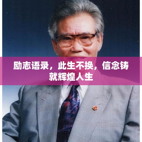 励志语录，此生不换，信念铸就辉煌人生