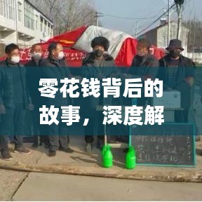 零花钱背后的故事，深度解读新闻背后的真相与思考