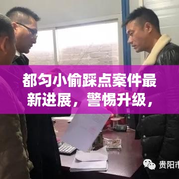 都匀小偷踩点案件最新进展，警惕升级，安全措施加强防护