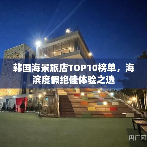 韩国海景旅店TOP10榜单，海滨度假绝佳体验之选