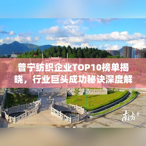 普宁纺织企业TOP10榜单揭晓，行业巨头成功秘诀深度解读！
