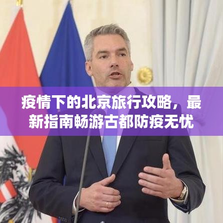 疫情下的北京旅行攻略，最新指南畅游古都防疫无忧