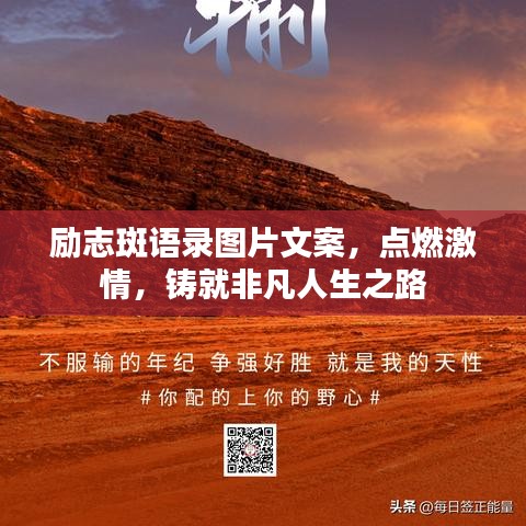 励志斑语录图片文案，点燃激情，铸就非凡人生之路