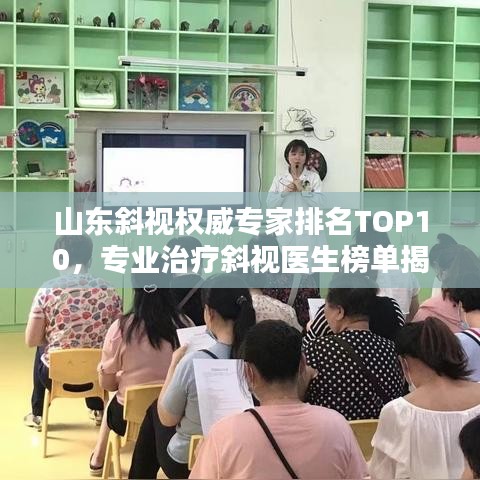 山东斜视权威专家排名TOP10，专业治疗斜视医生榜单揭晓！
