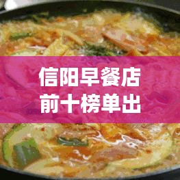 信阳早餐店前十榜单出炉！美味与健康双享盛宴！