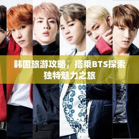 韩国旅游攻略，搭乘BTS探索独特魅力之旅