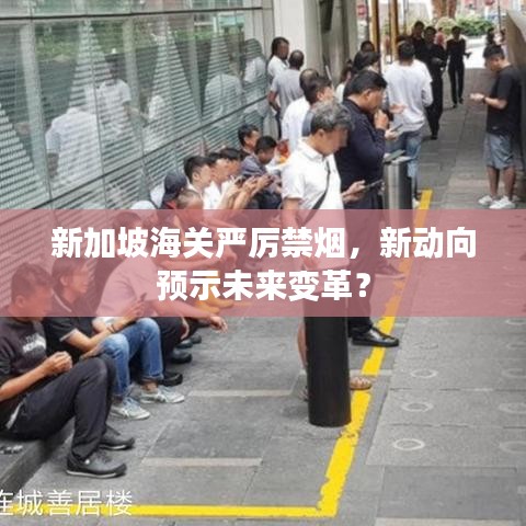 新加坡海关严厉禁烟，新动向预示未来变革？