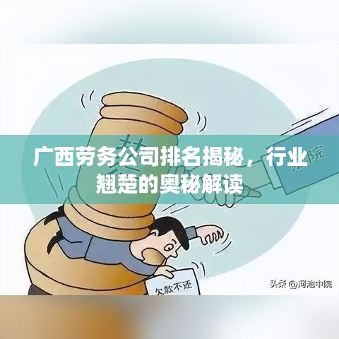 广西劳务公司排名揭秘，行业翘楚的奥秘解读