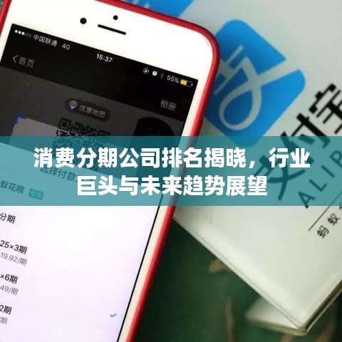 消费分期公司排名揭晓，行业巨头与未来趋势展望