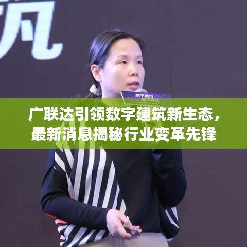 广联达引领数字建筑新生态，最新消息揭秘行业变革先锋