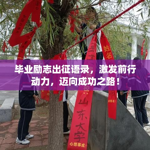毕业励志出征语录，激发前行动力，迈向成功之路！