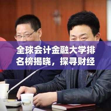 全球会计金融大学排名榜揭晓，探寻财经教育的顶尖殿堂