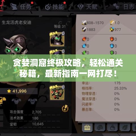 贪婪洞窟终极攻略，轻松通关秘籍，最新指南一网打尽！