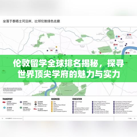 伦敦留学全球排名揭秘，探寻世界顶尖学府的魅力与实力