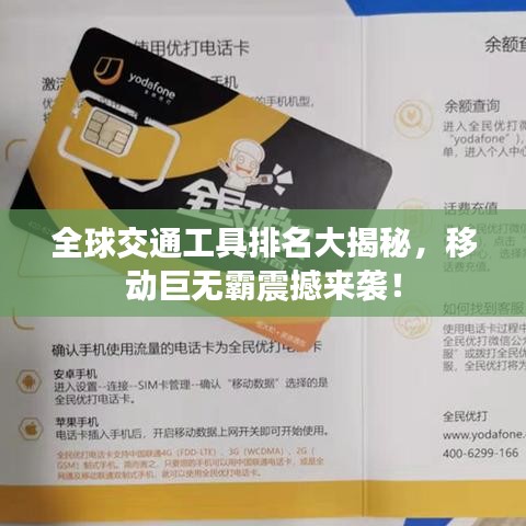全球交通工具排名大揭秘，移动巨无霸震撼来袭！