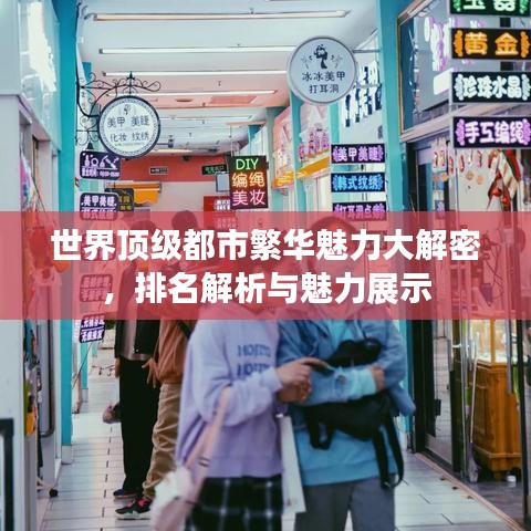 世界顶级都市繁华魅力大解密，排名解析与魅力展示