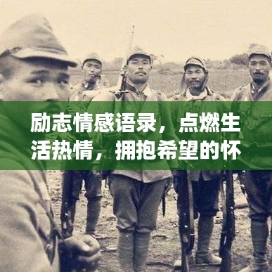 励志情感语录，点燃生活热情，拥抱希望的怀抱（最新版）