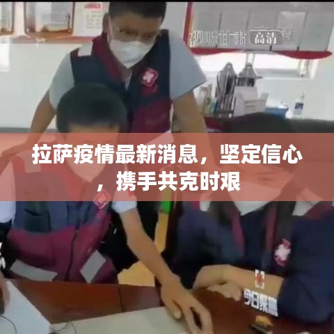 拉萨疫情最新消息，坚定信心，携手共克时艰