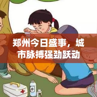 郑州今日盛事，城市脉搏强劲跃动！
