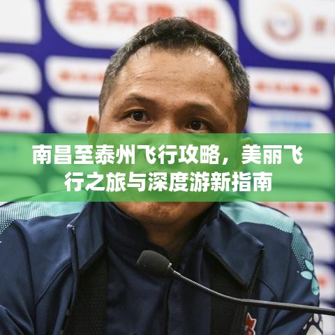 南昌至泰州飞行攻略，美丽飞行之旅与深度游新指南