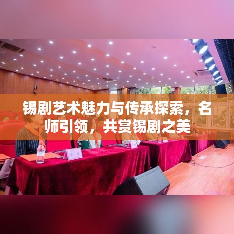 锡剧艺术魅力与传承探索，名师引领，共赏锡剧之美