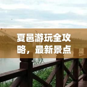 夏邑游玩全攻略，最新景点推荐与游玩指南
