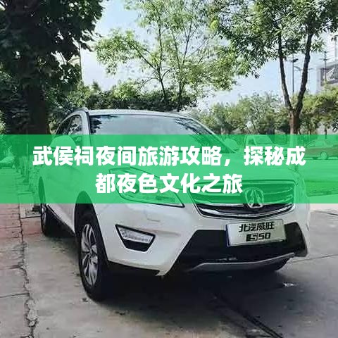 武侯祠夜间旅游攻略，探秘成都夜色文化之旅